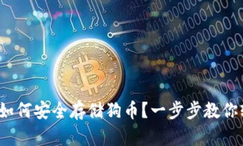 : tp钱包如何安全存储狗币？一步步教你轻松上手！