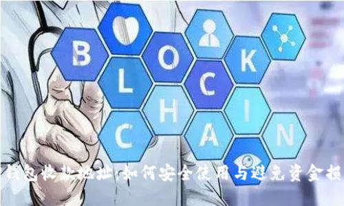 TP钱包收款地址：如何安全使用与避免资金损失