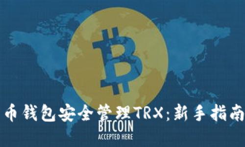 如何使用火币钱包安全管理TRX：新手指南与实用技巧