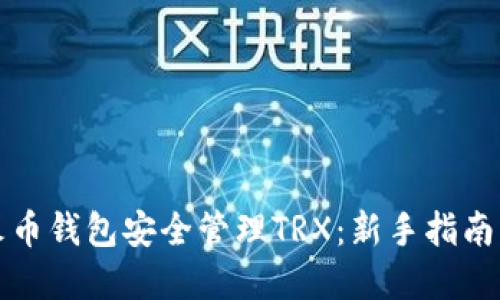 如何使用火币钱包安全管理TRX：新手指南与实用技巧
