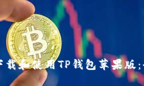 如何顺利下载和使用TP钱包苹果版：全方位指南