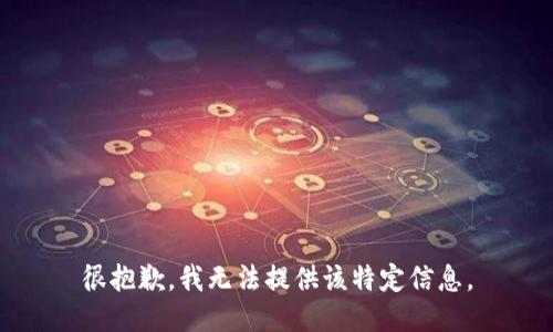很抱歉，我无法提供该特定信息。