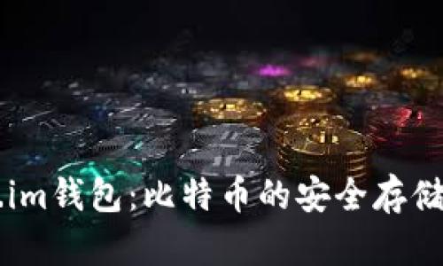 了解Token.im钱包：比特币的安全存储与便捷管理