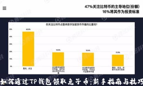 
如何通过TP钱包领取兔子币：新手指南与技巧
