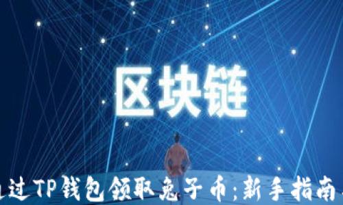
如何通过TP钱包领取兔子币：新手指南与技巧