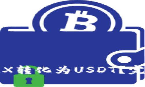 如何将钱包里的TRX转化为USDT？完整指南与实用技巧