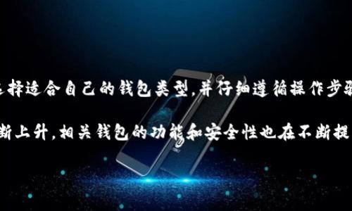 在讨论数字货币时，尤其是像Shiba Inu (SHIB)这样的加密货币，很多用户都会关心各种操作的安全性和方便性。那么，Shiba Inu 这种数字货币是否可以提到钱包呢？答案是肯定的。接下来，我们将深入探讨这个主题，包括如何安全地将SHIB转入钱包、不同类型的钱包选择以及管理SHIB时需要注意的事项。

什么是Shiba Inu (SHIB)？
Shiba Inu（SHIB）是一种基于以太坊区块链的加密货币，常常被称为“狗狗币杀手”。它以一只可爱的柴犬为标志，受到了广泛的欢迎和追捧。由于其社区驱动的特性，SHIB吸引了大量投资者，特别是在社交媒体和加密货币相关社群中。“SHIBArmy”就是这样一个极具凝聚力的社区，推动着该币的营销和发展。

将SHIB提到钱包的必要性
在数字货币的世界中，安全性始终是最重要的考量。将SHIB提到钱包，而非交易所，能够有效减少资产被黑客攻击或交易所问题导致损失的风险。使用个人钱包可以让用户更全面地掌控自己的资产，同时还可以更便捷地进行转账和支付。

数字货币钱包的类型
在将SHIB提到钱包之前，了解不同类型的钱包是很重要的。通常，数字货币钱包可分为两类：热钱包和冷钱包。

strong热钱包/strong：热钱包是连接互联网的钱包，使用起来非常方便。用户可以通过在线服务、手机应用或桌面应用来管理资产。虽然热钱包提供了便利性，但由于总是在线，其安全性相对较弱，容易受到黑客攻击。

strong冷钱包/strong：冷钱包则是离线的钱包，通常以硬件设备或纸质形式存在。由于其不与互联网直接连接，因此被认为是非常安全的。虽然使用不那么方便，但对于长期保存资产尤其是大额的持有者来说，冷钱包是更好的选择。

如何将SHIB提到钱包
将SHIB提到钱包的过程实际上非常简单。首先，您需要选择一个支持SHIB的数字钱包。以下是步骤：

ol
listrong下载并安装钱包应用/strong：您可以选择像MetaMask、Trust Wallet或Ledger等支持SHIB的热钱包和冷钱包。/li
listrong创建新钱包/strong：根据钱包的指引创建新钱包，并妥善保存助记词或私钥，这能够保护您的资产安全。/li
listrong获取钱包地址/strong：在钱包创建完成后，会生成一个唯一的地址。您将使用这个地址来转移您的SHIB。/li
listrong在交易所进行转账/strong：登录您存放SHIB的交易所，选择提币功能，输入您的钱包地址及想要提取的数量，然后确认转账。/li
listrong确认到账/strong：几分钟后，登陆您的钱包检查是否到账。通过区块链浏览器也可以确认交易状态。/li
/ol

管理SHIB时的注意事项
在管理SHIB等数字货币时，有几个安全注意事项需时刻牢记，以避免不必要的损失：

ul
listrong保持助记词或私钥的私密性/strong：任何人获得这些信息都可以访问您的钱包，因此绝对不要与他人分享。/li
listrong定期更新钱包软件/strong：软件升级通常包含安全补丁，定期更新能够减少漏洞风险。/li
listrong使用Two-Factor Authentication (2FA)/strong：在可能的情况下，启用双重身份验证，以增加安全性。/li
listrong定期检查交易记录/strong：保持对交易动静的关注，及时发现可疑行为。/li
/ul

总结
将Shiba Inu（SHIB）提到个人钱包是一项重要且必要的操作，它可以帮助你更好地管理投资并提高安全性。通过了解热钱包和冷钱包的不同特点，选择适合自己的钱包类型，并仔细遵循操作步骤与安全提示，你将能够顺利完成资产转移。同时，数字货币领域的快速发展，投资者要不断学习与适应新的变化，确保自己的资产始终处于安全状态。

无论你是新手还是经验丰富的投资者，了解如何安全地存储和管理数字货币都是成功的重要组成部分。随着Shiba Inu和其他加密货币的流行度不断上升，相关钱包的功能和安全性也在不断提升。在这个充满机会和挑战的市场中，我们必须保持警觉，以确保我们的资产安全。

Shiba Inu, 数字货币, 加密货币钱包, 资产安全, 热钱包/guanjianci