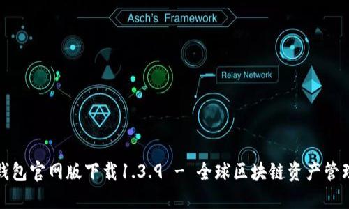 轻松获取TP钱包官网版下载1.3.9 - 全球区块链资产管理的最佳选择