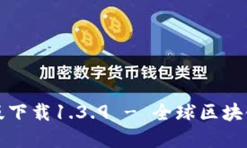 轻松获取TP钱包官网版下载1.3.9 - 全球区块链资产管理的最佳选择