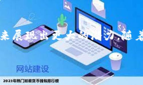 TP是什么结构的去中心化钱包

去中心化钱包（Decentralized Wallet）在近年来凭借其安全性、用户控制和隐私保护等优势，逐渐成为区块链世界中不可或缺的一部分。TP作为一种新兴的去中心化钱包，吸引了众多用户的目光。它的独特结构和功能使其在产品中的竞争中占据一席之地。本文将详细探讨TP的结构，功能及其在去中心化钱包市场中的意义与前景。

一、去中心化钱包的背景
去中心化钱包是相较于中心化钱包的一种新兴方式。中心化钱包通常由第三方机构管理，用户的私钥和资产储存于这些机构的服务器上。然而，这种方式存在着安全隐患，比如黑客攻击及管理者的操作失误等。与此不同，去中心化钱包使用户能够直接控制自己的私钥，从而确保资金的安全。

二、TP去中心化钱包简介
TP去中心化钱包旨在为用户提供一种安全、便捷的管理加密资产的方式。与传统的去中心化钱包不同，TP钱包在设计上更考虑用户的使用体验和技术的简易性。它不仅允许用户安全地存储和管理数字资产，也提供了一系列创新功能。

三、TP的技术架构
TP去中心化钱包的结构设计上充分考虑了技术的前沿性与用户友好性。该钱包的架构可以分为几个层次：

h41. 用户界面层（UI）/h4
用户界面层是TP钱包的第一道防线。它采用的设计，确保用户能够轻松上手。通过直观的操作指引，用户可以快速熟悉钱包的基本功能，例如创建钱包、导入私钥等。在这一层，TP钱包特别注重色彩搭配和图标设计，使得整个操作过程更具吸引力。

h42. 应用层（AP）/h4
在应用层，TP钱包通过智能合约和分布式账本技术，使得交易得以安全而高效地执行。用户在这一层进行的每一次交易，都会被记录在区块链中，确保透明可追溯。此外，TP钱包集成了一些常用的DApp（去中心化应用），如去中心化交易所、钱包兑换等，进一步提升了用户的使用体验。

h43. 数据层（DL）/h4
这一层主要负责管理用户的数据和加密资产。TP钱包在这一层提供了强大的数据安全机制，包括多个加密策略，以防止用户数据被非法获取。用户在设置私钥时，可以选择词组备份、密码保护等多种形式，确保即使在设备丢失的情况下也不会遭受资产损失。

四、TP去中心化钱包的核心功能
TP钱包不仅具备基础的存储和转账功能，还引入了一些创新型的服务，进一步增强了用户的使用体验：

h41. 多链支持/h4
TP去中心化钱包支持多条公链，使得用户可以在同一个钱包内管理不同类型的加密资产。这一功能极大地提高了用户的便捷性。用户无需在不同钱包之间切换，减少了资产管理的复杂度。

h42. 一键交易/h4
在TP钱包中，用户可以通过一键交易功能快速完成加密货币的互换。该功能集成了多个去中心化交易所的流动性，用户可以轻松获得最佳的交易价格，节省时间和手续费。

h43. NFT管理/h4
在数字资产的多样性中，NFT（非同质化代币）正在逐渐成为一种流行的资产类型。TP钱包通过特定功能模块，帮助用户方便地管理和交易其NFT资产。这不仅丰富了钱包的功能，也迎合了市场对NFT的高度热潮。

h44. 社交功能/h4
TP去中心化钱包还引入了社交功能，用户可以在平台内与朋友进行密钥分享及资产转移。这样不仅增强了用户之间的互动，也使得资产转移变得更加简单和高效。

五、TP去中心化钱包的安全性
“安全”是所有去中心化钱包用户最为关注的话题。TP钱包在安全性设计上可谓用心良苦：

h41. 私钥管理/h4
TP钱包采用用户控制私钥的模式，确保用户对其资产的绝对控制权。同时，TP还支持硬件钱包的集成，用户可以通过多重方式提升资产的安全等级。当用户在登录或交易时，系统会要求用户进行身份验证，进一步提升安全性。

h42. 冷存储方案/h4
为了减少黑客攻击的可能性，TP钱包引入了冷存储方案。用户的资产大部分存储在离线环境中，只有在需要进行交易时才被转移至在线环境。这一措施在极大程度上降低了资产被盗的风险。

h43. 定期安全审计/h4
TP钱包团队定期进行安全审计，评估和安全策略，及时修复潜在的漏洞，为用户提供一个更加安全的使用环境。

六、TP去中心化钱包的未来展望
随着区块链技术的不断发展，去中心化钱包的应用前景将会十分广阔。TP作为其中的一员，注定承载着用户对未来数字资产管理的美好憧憬。

h41. 市场趋势/h4
越来越多的用户开始重视资产的安全性和隐私性，去中心化钱包的需求将会稳步上升。TP钱包凭借着其独特的设计理念和功能优势，能够更好地适应这一市场趋势。

h42. 与DeFi生态的深度融合/h4
随着去中心化金融（DeFi）的快速发展，TP钱包将可能与各种DeFi协议提供商进行深度合作，为用户提供更多的增值服务，如流动性挖矿、借贷等功能。用户在使用TP钱包的同时，也能更方便地参与到DeFi生态中。

h43. 强化用户体验/h4
TP钱包团队将持续倾听用户需求，产品的使用体验。用户友好的界面与创新的功能将是TP钱包未来构建的重要方向，帮助用户更高效地进行资产管理。

结论
TP作为一种去中心化钱包，以其创新的结构和功能满足了用户对安全性、便捷性及数字资产管理的新需求。在去中心化钱包的竞争中，TP钱包无疑将在未来展现出更大的潜力。随着区块链市场的成熟与发展，我们有理由相信，TP将成为用户心目中的优选去中心化钱包，为用户的数字资产提供更有力的保障。

去中心化钱包, TP钱包, 数字资产管理, 区块链, 加密货币/guanjianci