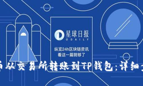 如何将加密货币从交易所转账到TP钱包：详细步骤与实用指南