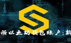 如何顺利注册以太坊钱包