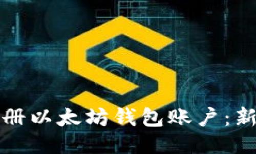 如何顺利注册以太坊钱包账户：新手必看指南