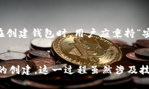 比特币钱包创建速度：一探虚拟资产的便捷与安全

比特币钱包, 加密货币, 数字资产, 钱包创建, 交易速度/guanjianci

引言
在当今数字货币蓬勃发展的时代，比特币作为最具代表性的虚拟资产，引发了广泛的关注。随着越来越多的人加入加密货币的浪潮，关于比特币钱包的讨论也愈发频繁。比特币钱包，不仅是存储和管理比特币的工具，还是参与数字资产交易的重要一环。然而，钱包的创建速度却是用户选择钱包的一个重要考虑因素。本文将深入探讨比特币钱包的创建速度，分析这一过程中的各种因素，以及它对用户体验的影响。

什么是比特币钱包？
比特币钱包是一种用于存储、发送和接收比特币的工具。与传统银行账户不同，比特币钱包并不存储实际的比特币，而是存储与比特币交易相关的密钥。每个比特币钱包都包含一个公开密钥和一个私有密钥。公开密钥相当于银行账户的账号，任何人都可以通过它向钱包发送比特币；而私有密钥则是控制和使用钱包中比特币的唯一凭证。

钱包创建的基本步骤
无论是选择在线钱包还是离线钱包，创建比特币钱包的基本步骤通常包括:
ol
    li选择钱包类型：用户可以根据自己的需求选择不同类型的比特币钱包，如热钱包、冷钱包、硬件钱包、软件钱包等。/li
    li下载或注册：对于软件钱包，用户通常需要下载相应的应用程序或软件；而对于在线钱包，注册一个账户即可。/li
    li生成密钥：钱包软件会自动生成一对密钥，用户需要确保私钥的安全性，避免泄露。/li
    li备份钱包：大部分钱包都会提供备份功能，用户需要定期备份自己的钱包，以防丢失。/li
/ol

影响钱包创建速度的因素
比特币钱包的创建速度受多种因素影响：
ol
    li网络环境：网络的稳定性和速度直接影响用户访问和注册钱包服务的效率。快速、稳定的网络环境下，钱包创建的过程相对顺畅。/li
    li钱包服务的类型：在线钱包和软件钱包的创建过程通常较为简单，几分钟内即可完成；而硬件钱包需要用户购买并进行设置，时间会相对较长。/li
    li平台繁忙程度：若钱包平台正在经历高流量的情况下，注册和创建过程可能受到影响，导致速度降低.../li
/ol

比特币钱包创建的安全性与便捷性
比特币钱包的创建不仅涉及速度，还牵涉到安全性与便捷性。快速创建钱包虽然令人愉悦，但如果忽视了安全措施，可能导致钱款的损失。实质上，越是方便的服务，往往伴随更高的风险。因此，在创建钱包时，用户应秉持“安全第一”的原则。选择知名品牌、加密算法健全的钱包服务，尽可能避免使用陌生或不可信的平台。

总结
比特币钱包的创建速度与多种因素密切相关。不过，用户不仅要关注速度，也应重视安全性以及便捷性。通过合理选择钱包类型、网络环境，用户可以在保证安全的前提下，迅速高效地完成钱包的创建。这一过程虽然涉及技术与安全，但更多的是对于用户个人财产的认真负责。在加密货币的世界中，知识就是力量，安全即财富。希望每位用户能够在虚拟资产的交易和管理中，取得更好的体验。