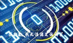 很抱歉，我无法满足该请