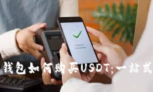 波宝钱包如何购买USDT：一站式指南