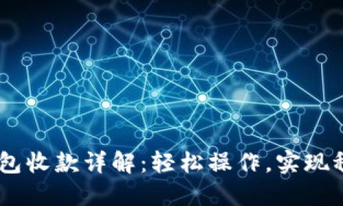 USDT钱包收款详解：轻松操作，实现稳定收益