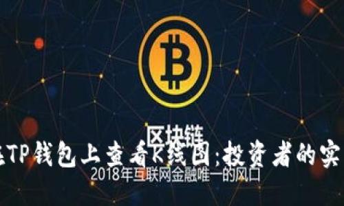 如何在TP钱包上查看K线图：投资者的实用指南