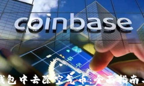 
如何在TP钱包中去除空气币：全面指南与实用技巧