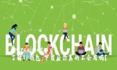 approximately  了解TP钱包：下