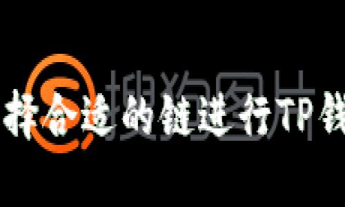 如何选择合适的链进行TP钱包提币