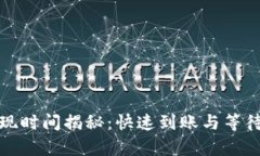 tp钱包提现时间揭秘：快速