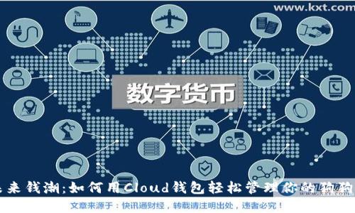 掌握未来钱潮：如何用Cloud钱包轻松管理你的狗狗币资产
