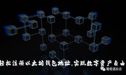 如何轻松注册以太坊钱包地址，实现数字资产自由掌控！