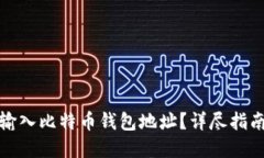 如何安全地输入比特币钱