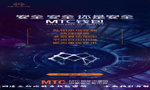 如何找回遗忘的比特币钱包密码——全面指引与解决方案