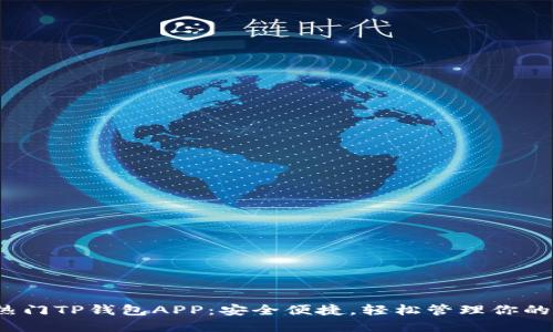 2023年热门TP钱包APP：安全便捷，轻松管理你的数字资产