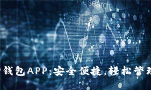 2023年热门TP钱包APP：安全便捷，轻松管理你的数字资产