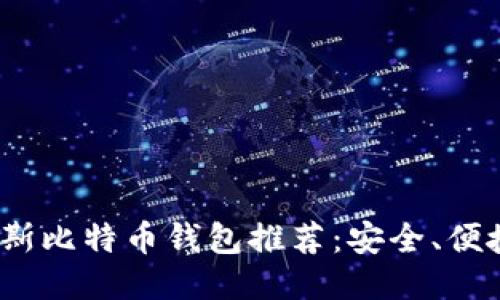 2023年俄罗斯比特币钱包推荐：安全、便捷与流行趋势