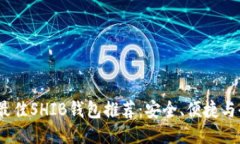 2023年最佳SHIB钱包推荐：安