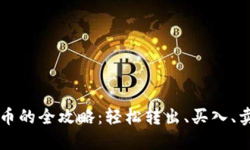 TP钱包交易币的全攻略：轻松转出、买入、卖出加密货币