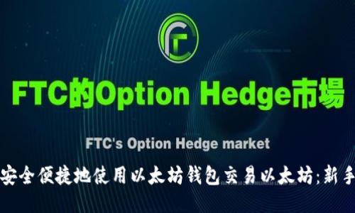 如何安全便捷地使用以太坊钱包交易以太坊：新手指南