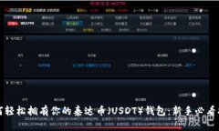 如何轻松拥有你的泰达币