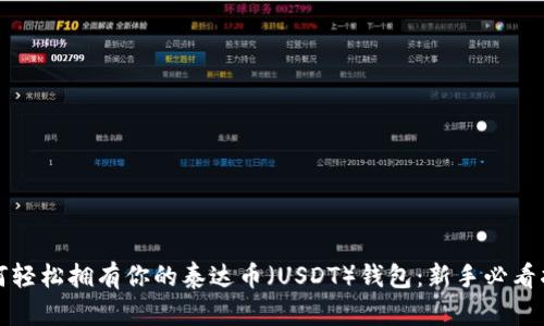如何轻松拥有你的泰达币（USDT）钱包：新手必看指南