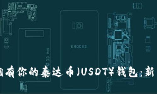 如何轻松拥有你的泰达币（USDT）钱包：新手必看指南