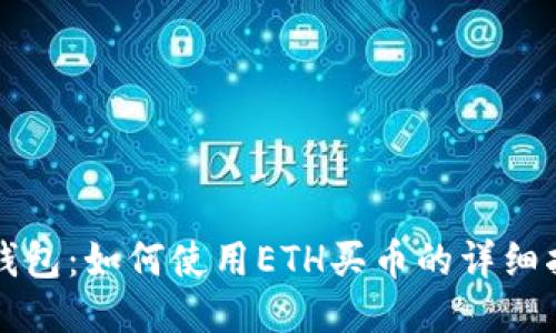 TP钱包：如何使用ETH买币的详细指南