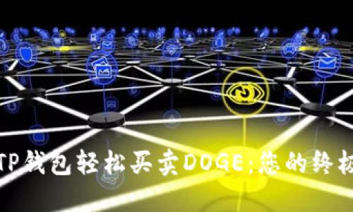 通过TP钱包轻松买卖DOGE：您的终极指南