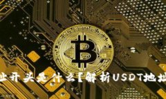 Web3钱包收USDT地址开头是什