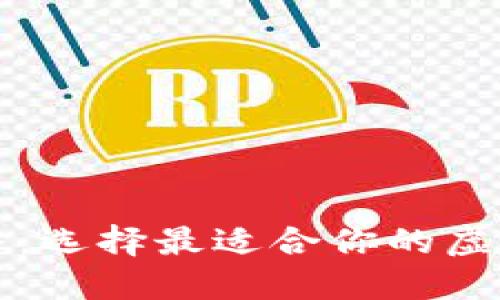 比特币钱包服务：选择最适合你的虚拟资产保护方案