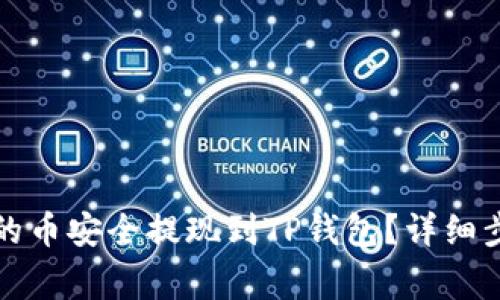 如何将交易所的币安全提现到TP钱包？详细步骤与注意事项