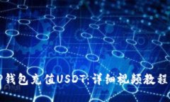 如何通过TP钱包充值USDT：