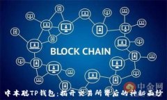   中本聪TP钱包：揭开交易