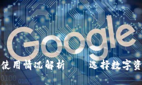 TP钱包在国内的使用情况解析——选择数字资产管理的新方式