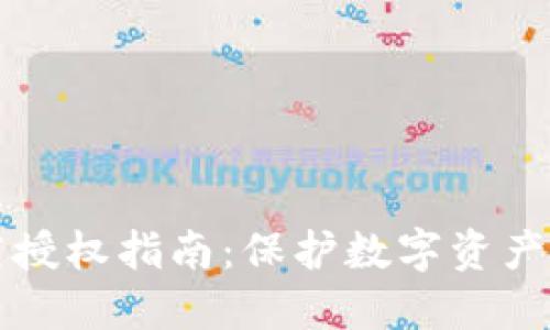 TP钱包清空授权指南：保护数字资产的最佳实践