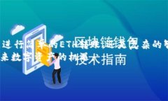 以太坊钱包地址的位数与