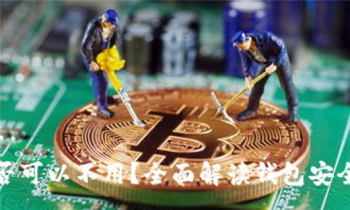 :
TP钱包助记词是否可以不用？全面解读钱包安全性与使用便捷性